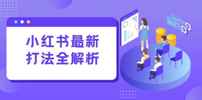 （15017期）小红书最新打法线下课：笔记生产+评论运营，打造标准化流量增长引擎-三石资源库