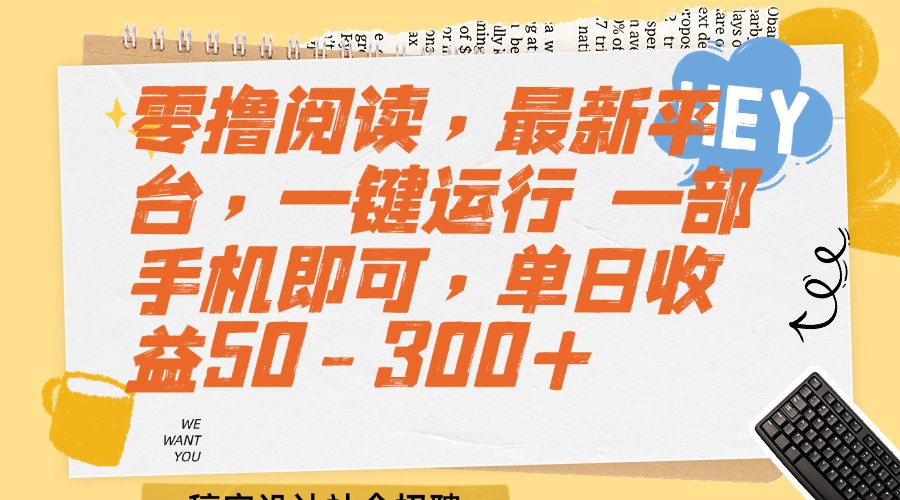 （15201期）零撸阅读，最新平台，一键运行 一部手机即可，单日收益50-300+-三石资源库