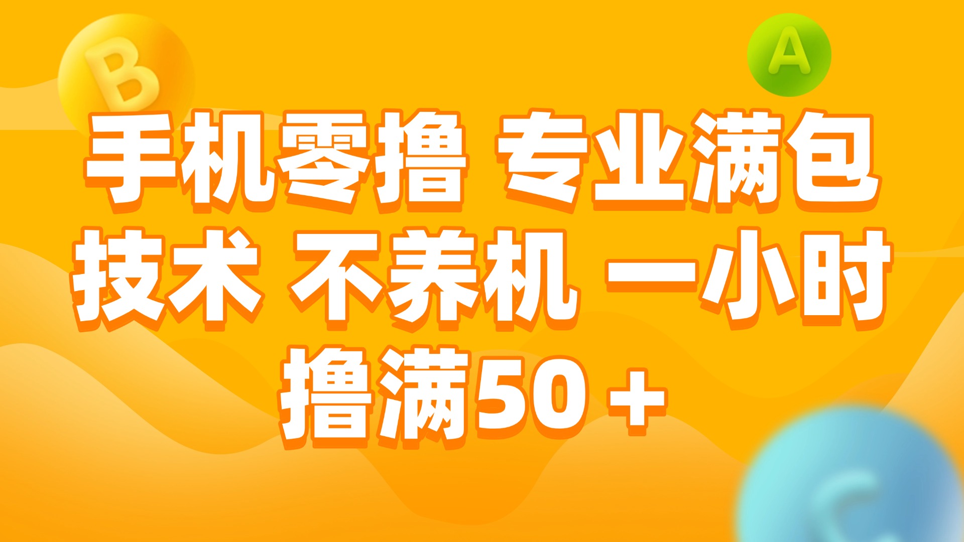 （15059期）手机零撸 专业满包技术 不养机 一小时撸满50+-三石资源库