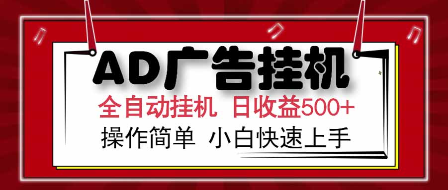 （15202期） AD广告联盟，可云机模拟机多开，可矩阵无限放大，单机单日500+，新手…-三石资源库