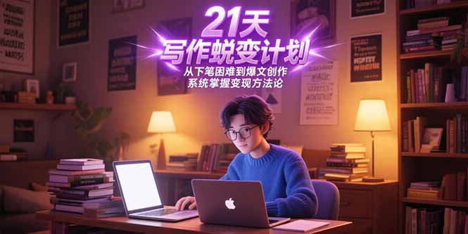 （15204期）21天写作蜕变计划，从下笔困难到爆文创作，系统掌握变现方法论-三石资源库
