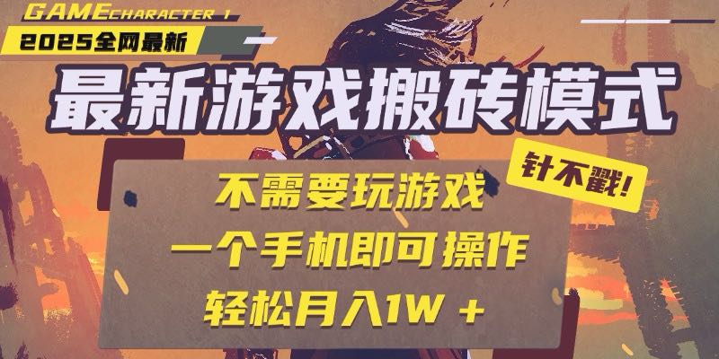 （15048期）25年最新游戏搬砖，全自动挂机，不需要玩游戏，单手机操作日入300+-三石资源库