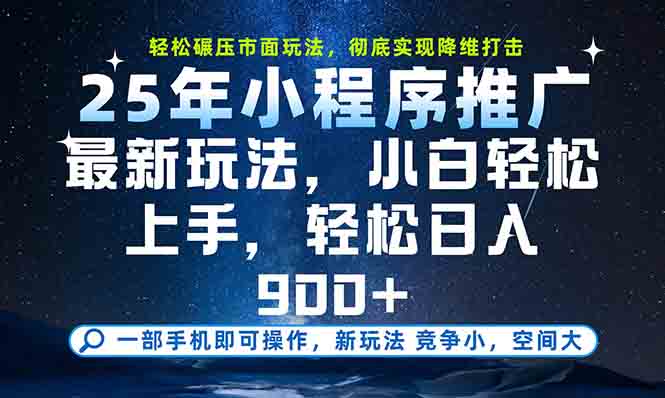 （15111期）一部手机轻松月入20000+，25年最新小程序玩法教学，小白轻松上手-三石资源库