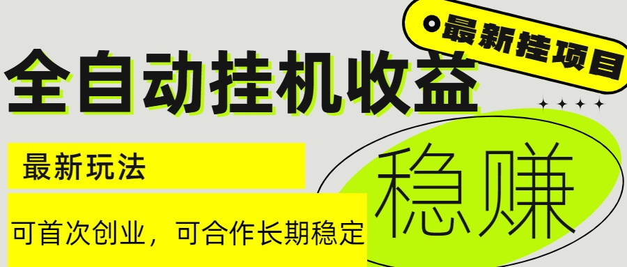 （15031期）6月最新全自动挂机项目日入2000+长期稳定收益-三石资源库