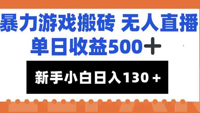 （15112期）暴力游戏搬砖无人直播，单日收益500+，新手小白也能日入100+-三石资源库