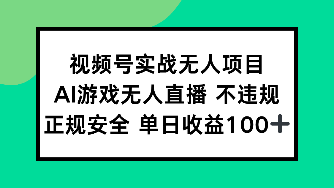 （15032期）视频号实战无人项目，AI游戏无人直播不违规，正规安全单日收益100+-三石资源库