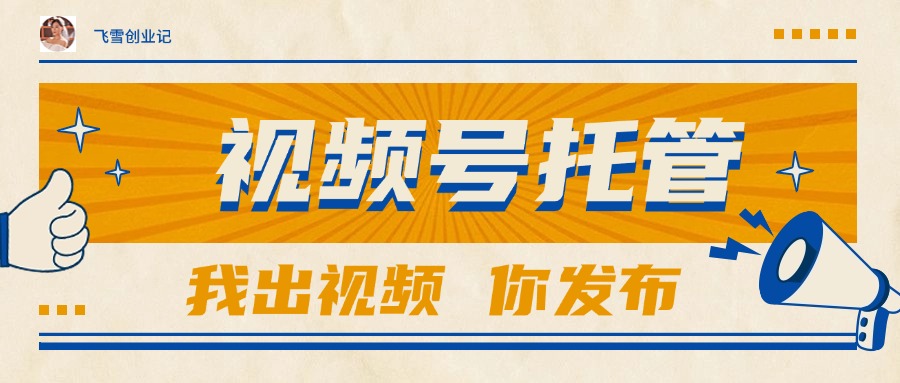 （15033期）【视频号托管 】团队提供视频，你出账号，最高躺赚1W+-三石资源库