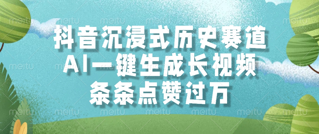 （14969期）抖音沉浸式历史赛道，AI一键生成长视频，条条点赞过万-三石资源库