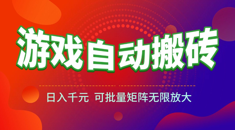 （15148期）游戏全自动搬砖项目，日入千元 ，可批量矩阵无限放大-三石资源库