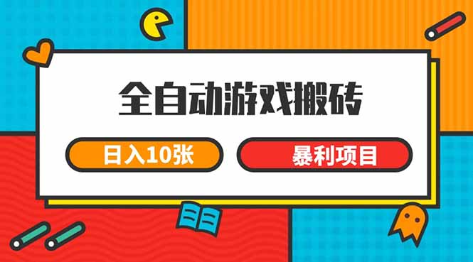 （15060期）全自动游戏搬砖，日入10张 一个可以长期变现暴利项目-三石资源库