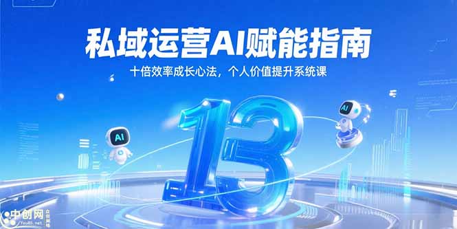 （15176期）私域运营AI赋能指南，十倍效率成长心法，个人价值提升系统课-三石资源库