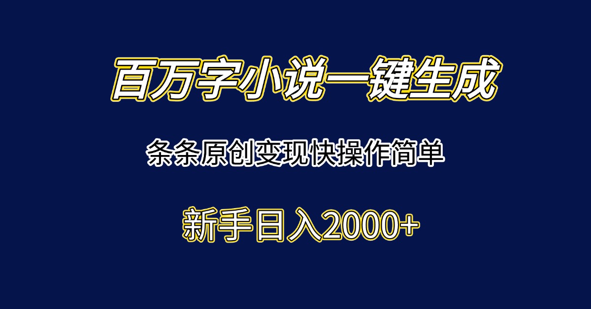 （15164期）百万字小说一键生成，条条原创变现快操作简单新手日入2000+-三石资源库