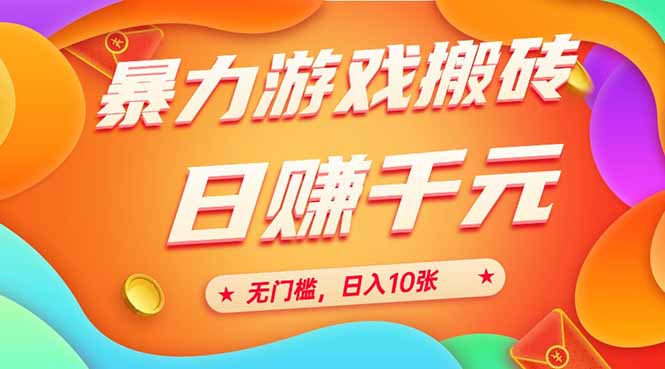 （15022期）25年暴力游戏搬砖，全自动搬砖，无门槛，日入10张-三石资源库