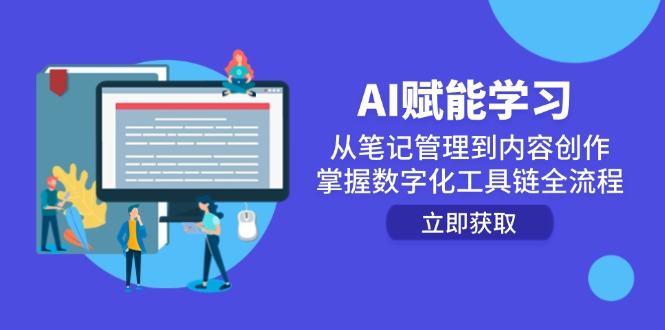 （14998期）AI赋能学习：从笔记管理到内容创作，掌握数字化工具链全流程-三石资源库
