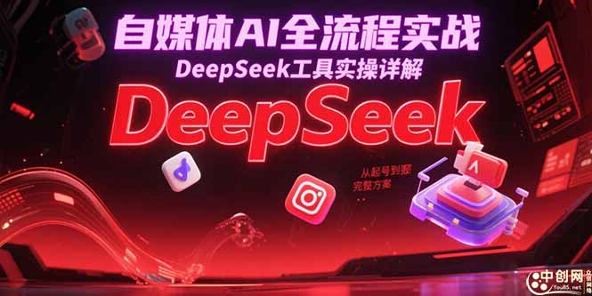 （15177期）自媒体AI全流程实战，DeepSeek工具实操详解，从起号到变现完整方案-三石资源库