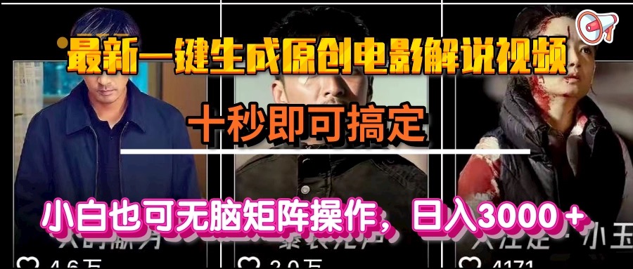 （15196期）一键生成原创电影解说视频，十秒即可搞定， 小白无脑矩阵操作，日入3000＋-三石资源库