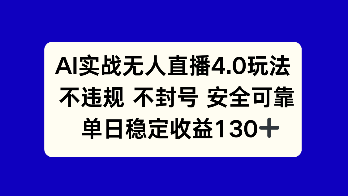 （14963期）AI实战无人直播4.0玩法， 不违规不封号，单日稳定收益130+-三石资源库