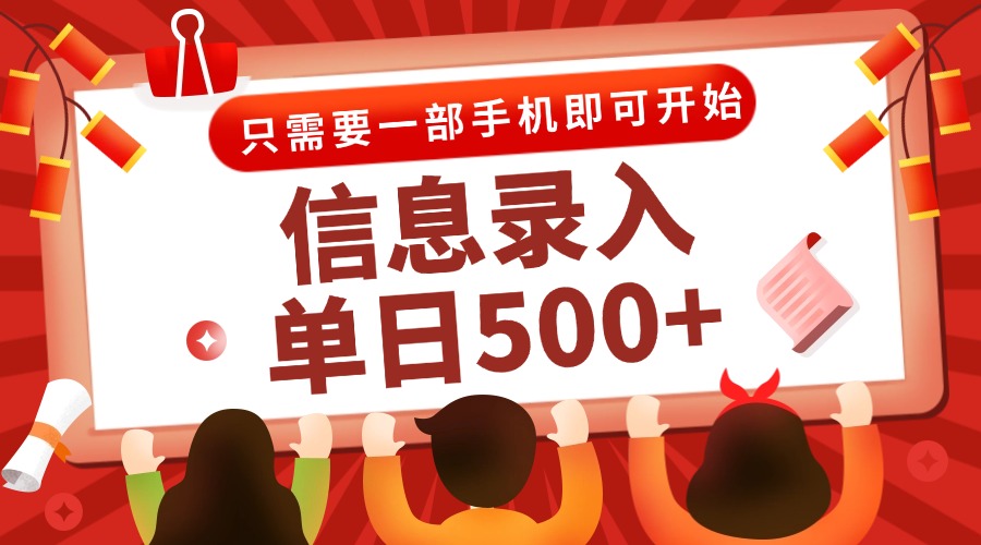 （15002期）信息录入兼职2.0，几秒一单，打字+推广双模式，只需一部手机，随时随地…-三石资源库