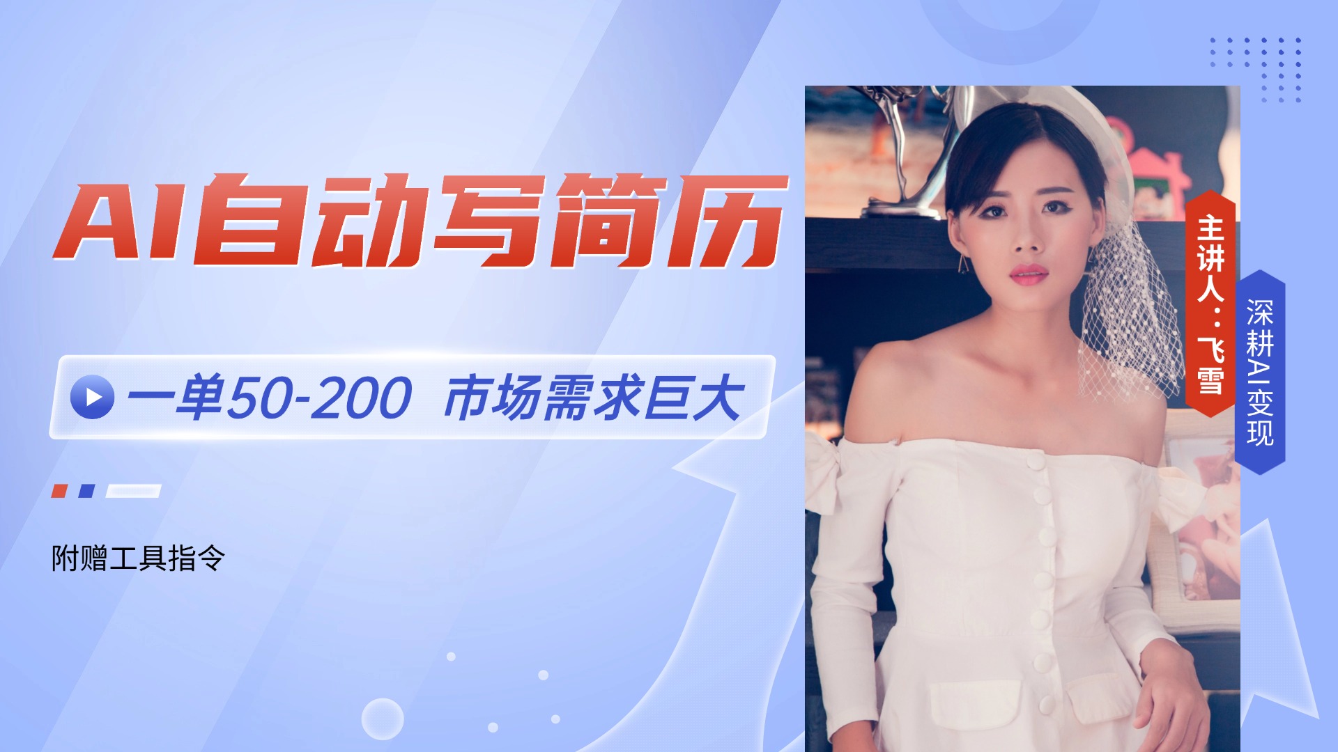（14970期）AI自动写简历，一单50-200，市场需求巨大，现在旺季，轻松月入过万【附…-三石资源库