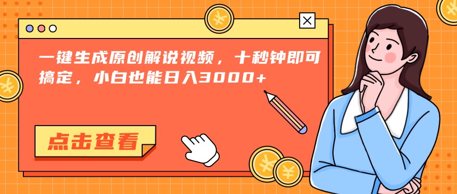 （15010期）一键生成原创解说视频，十秒钟即可搞定，小白也能日入3000+-三石资源库