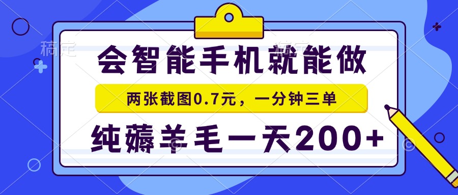 （15209期）2025年零撸手机项目 二十秒一单 纯薅羊毛 一天200+做就有-三石资源库