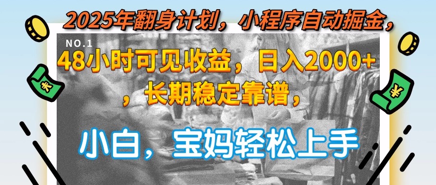 （15082期）2025年翻身计划，小程序自动掘金48小时可见收益，日入2000+，长期稳定…-三石资源库