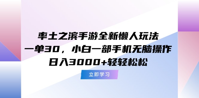 （15146期）率土之滨手游全新懒人玩法，一单30，小白一部手机无脑操作，日入3000+…-三石资源库
