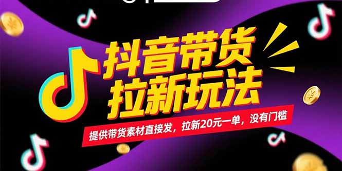 （15207期）抖音带货拉新玩法，提供带货素材直接发，拉新20元一单，没有门槛-三石资源库