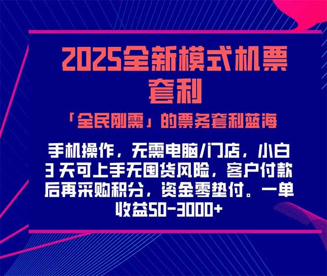 （15165期）2025机票高铁火车票 「全民刚需」的票务套利蓝海！一单赚 300-1000+，…-三石资源库