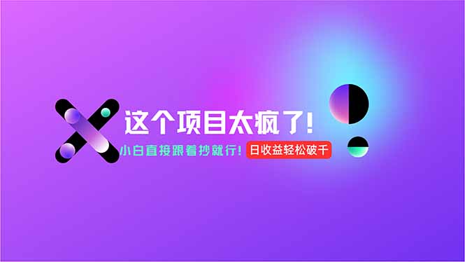 （15114期）用AI工具无脑生成，小白零成本操作，轻松日入1000+，现在入局正当时！-三石资源库