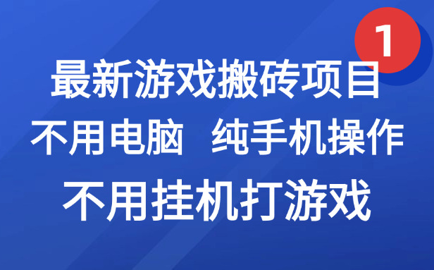 （15226期）最新游戏搬砖项目，纯手机操作，不用电脑挂机打游戏，网创副业项目搞钱…-三石资源库