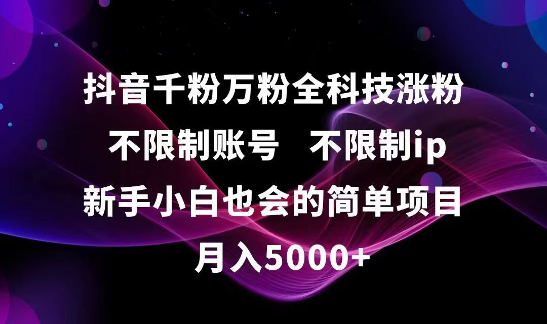 （15083期）抖音千粉万粉全科技涨粉,不限制账号,不限制ip,新手小白也会的简单项目,…-三石资源库