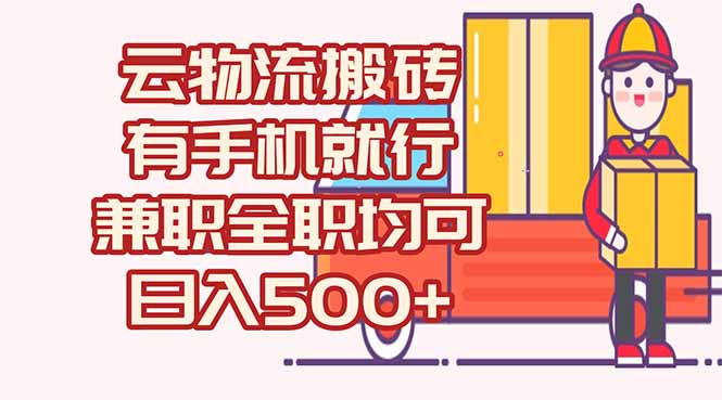 （15115期）数字化线上物流，不需要有车，不需要司机，每天500+，兼职全职都可以-三石资源库