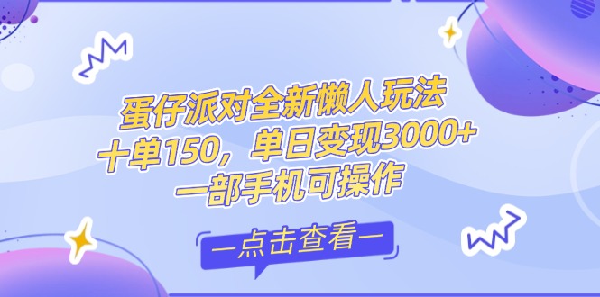 （14990期）零基础短视频变现课，抖音快手双平台攻略，月入万元闭环方案蛋仔派对全…-三石资源库
