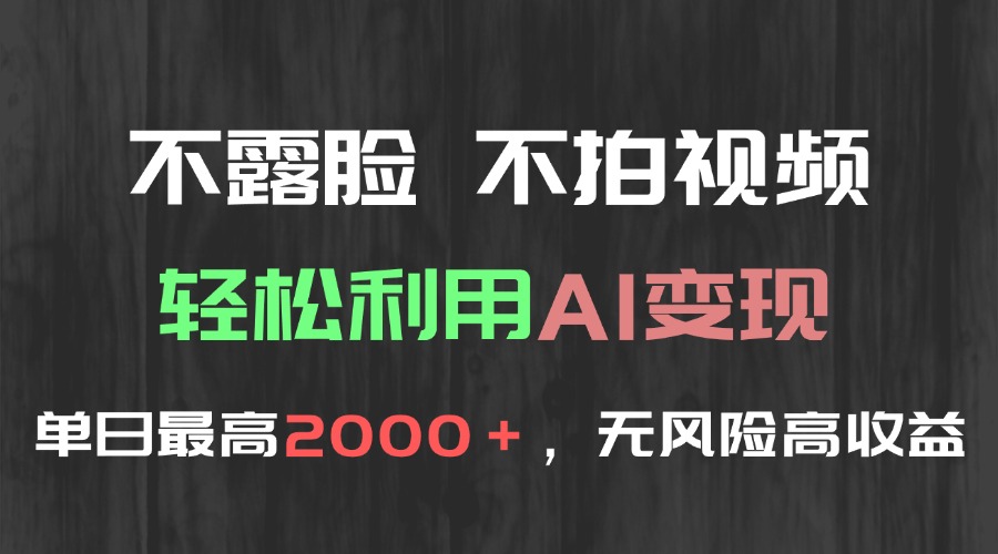 （15034期）不露脸，不拍视频，轻松利用AI变现，单日最高2000＋，无风险高利润-三石资源库