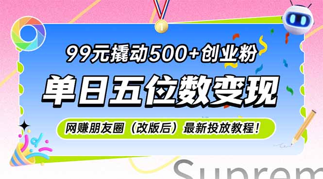 （15061期）99元撬动500+创业粉，单日五位数变现，网创朋友圈（改版后）最新投放教…-三石资源库