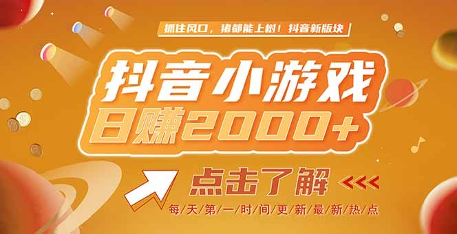 （15071期）2025最新风口项目，抖音小游戏，亲测单游戏2000+感兴趣点击了解-三石资源库