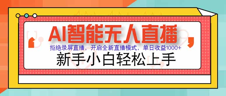 （15147期）AI智能无人直播 拒绝录屏直播，开启全新直播模式，单日收益1000+ 新手…-三石资源库
