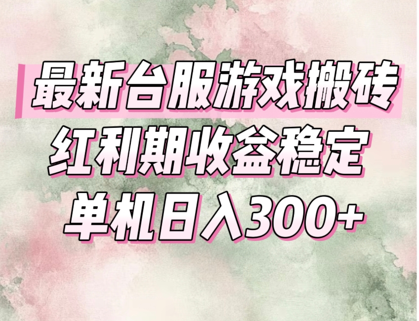 （15101期）最新台服游戏搬砖，红利期收益高稳定，操作简单，小白闭眼入。-三石资源库