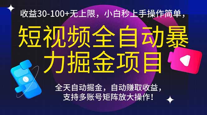 （15035期）短视频全自动暴力掘金项目，收益30-100+无上限，小白秒上手，操作简单，..-三石资源库
