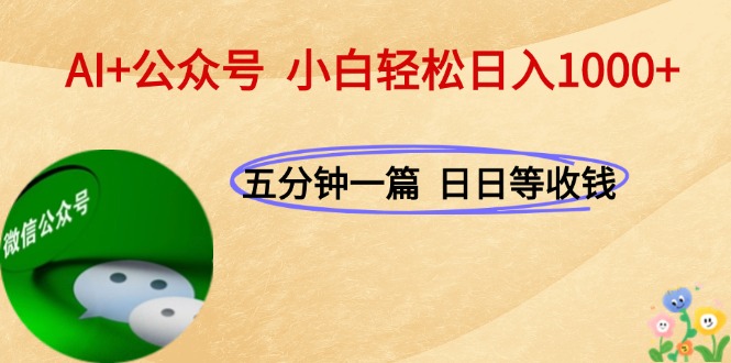 （15132期）AI+公众号，每天十分钟，轻松日入1000+-三石资源库
