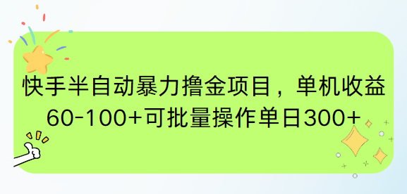 （15009期）快手半自动暴力撸金项目，单机收益60-100+可批量操作单日300+-三石资源库