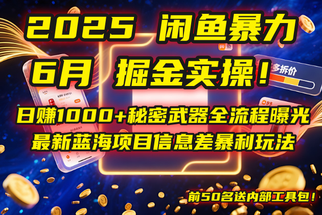（14964期）2025闲鱼暴力掘金实操！日赚1000+秘密武器全流程曝光，最新蓝海项目信…-三石资源库