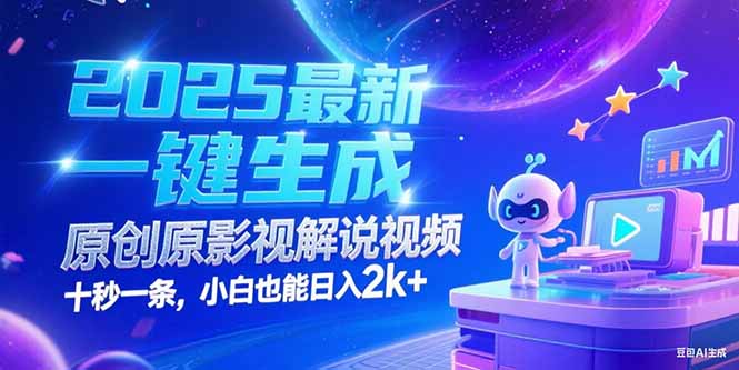 （15178期）2025最新一键生成原创影视解说视频 十秒一条，小白也能日入2k+-三石资源库