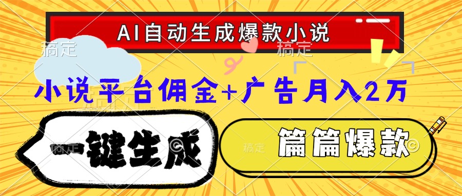 （15051期）Ai自动生成网文爆款小说，一件生成小说大纲、故事情节，每篇都是爆款，…-三石资源库