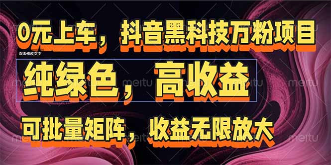 （15052期）抖音黑科技万粉项目：可批量矩阵，收益无限放大-三石资源库