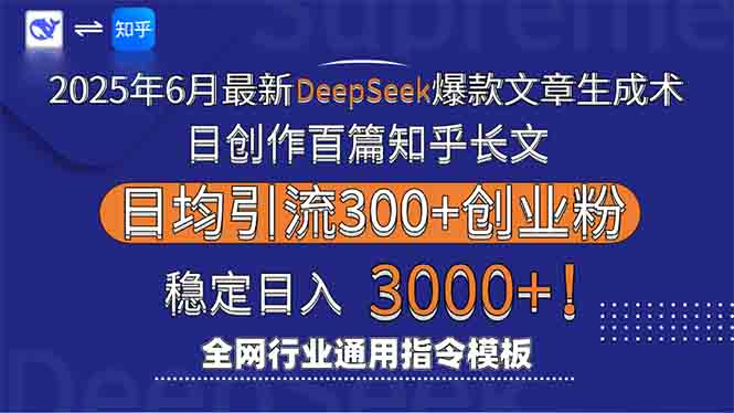 （15117期）2025年6月最新Deepseek爆款文章生成术：日创作百篇知乎长文，日均引流3000-三石资源库