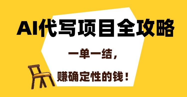 （15133期）AI代写项目全攻略，一单一结，赚确定性的钱！-三石资源库