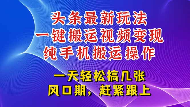 （15237期）今日头条最新玩法，一键搬运视频也能轻松变现，随随便便就爆百万流量，...-三石资源库