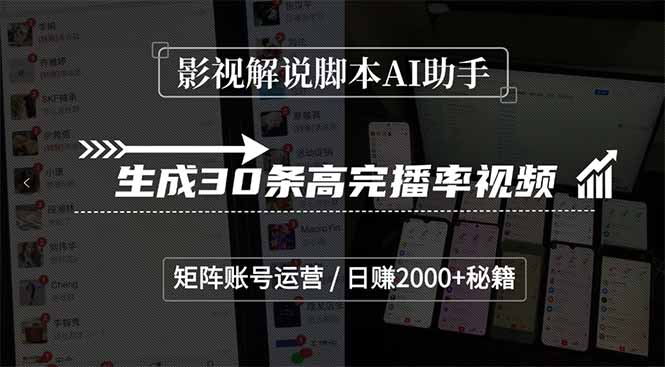 （15238期）影视解说脚本AI助手，生成30条高完播率视频，矩阵账号运营，日赚2000+秘籍-三石资源库
